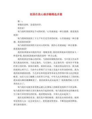 祖国在我心演讲稿精选多篇 
