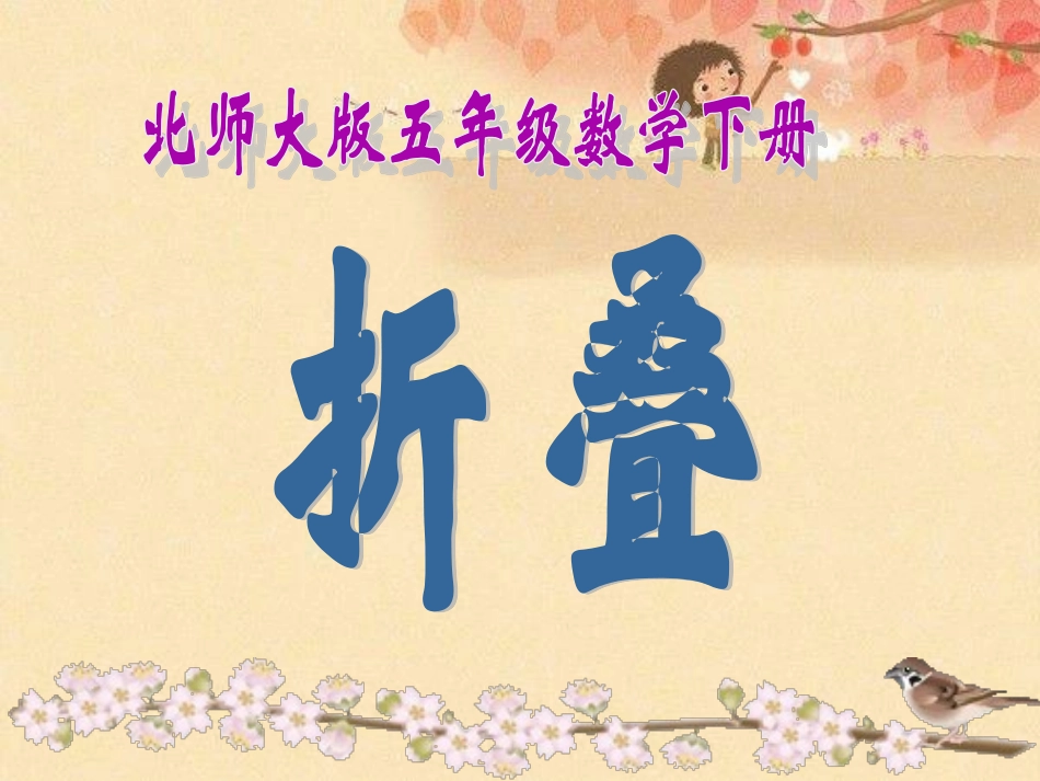 《折叠》课件_第1页