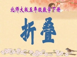 《折叠》课件