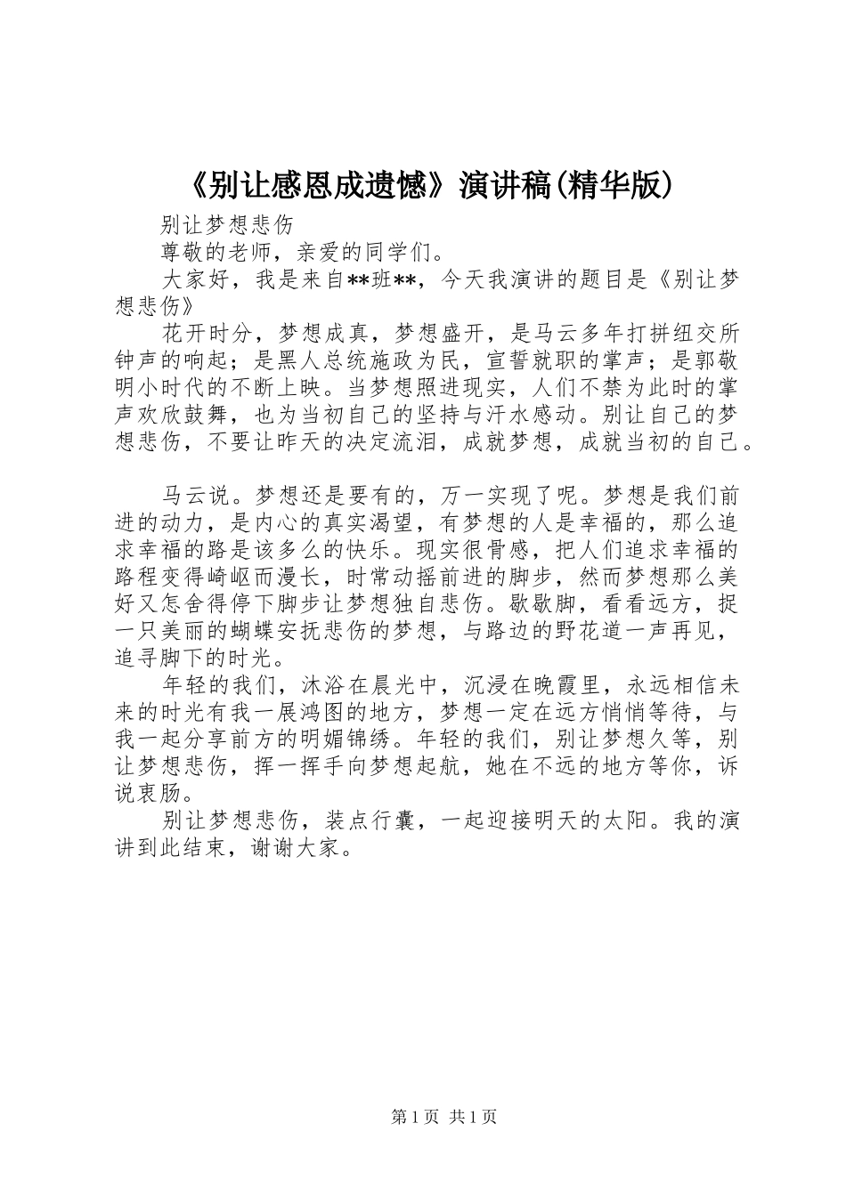 《别让感恩成遗憾》致辞演讲稿(精华版)_第1页