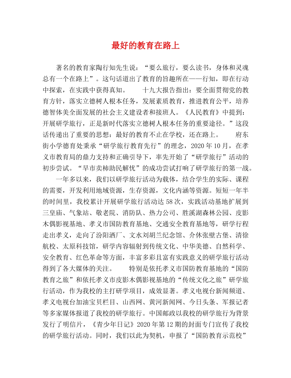 最好的教育在路上 _第1页