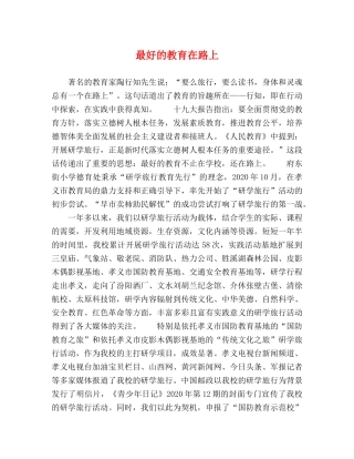 最好的教育在路上 