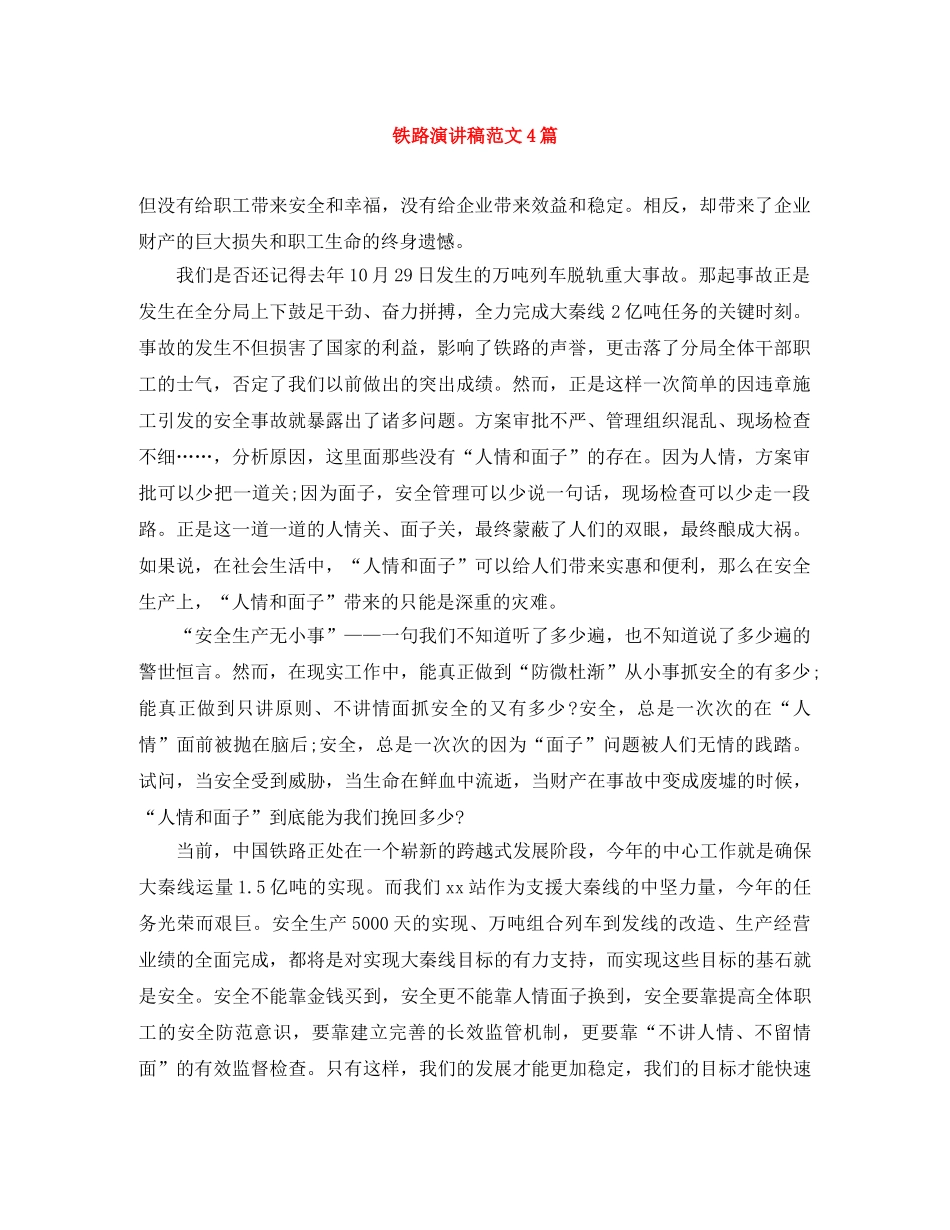 铁路演讲稿范文4篇 _第1页