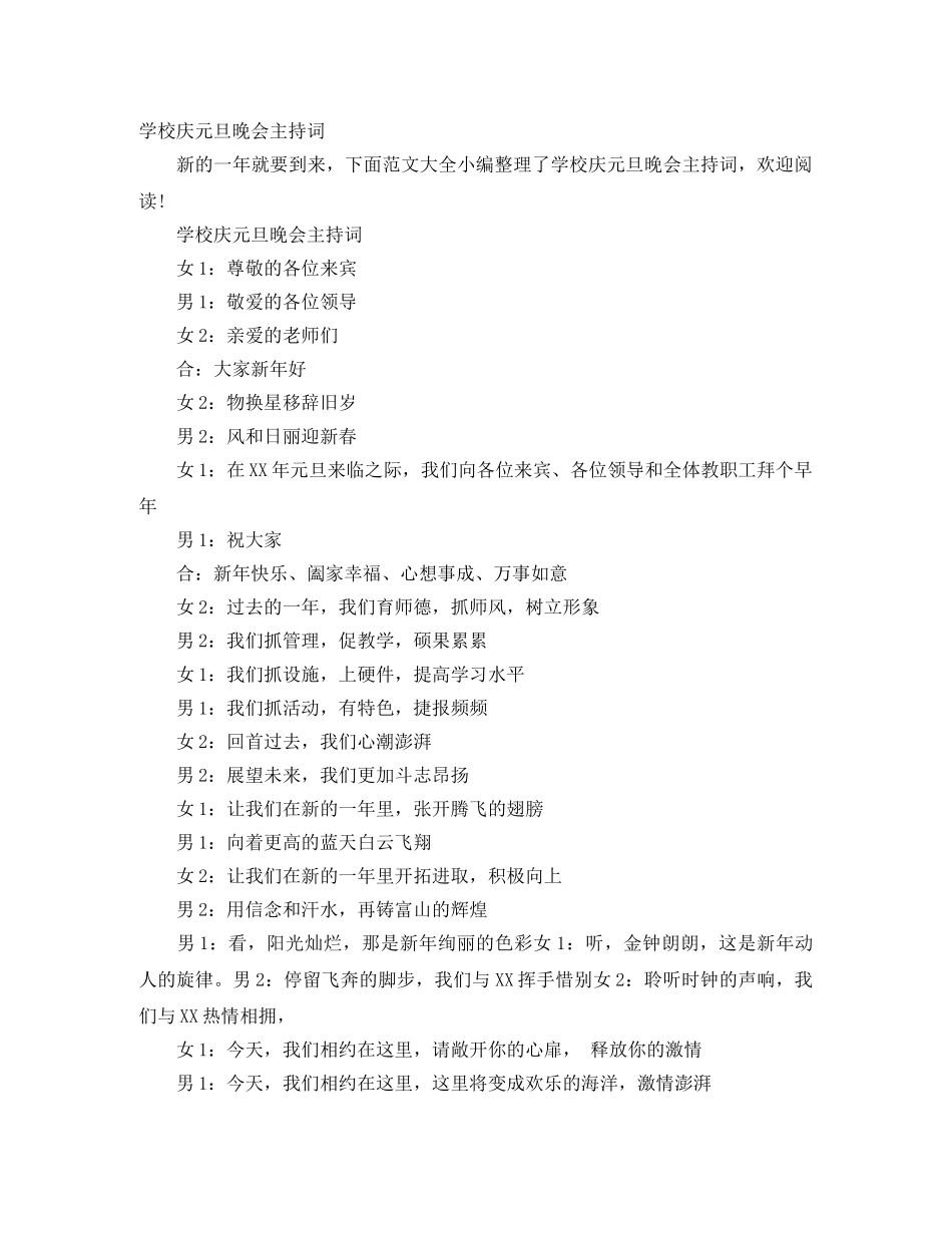 学校庆元旦晚会主持词 _第1页