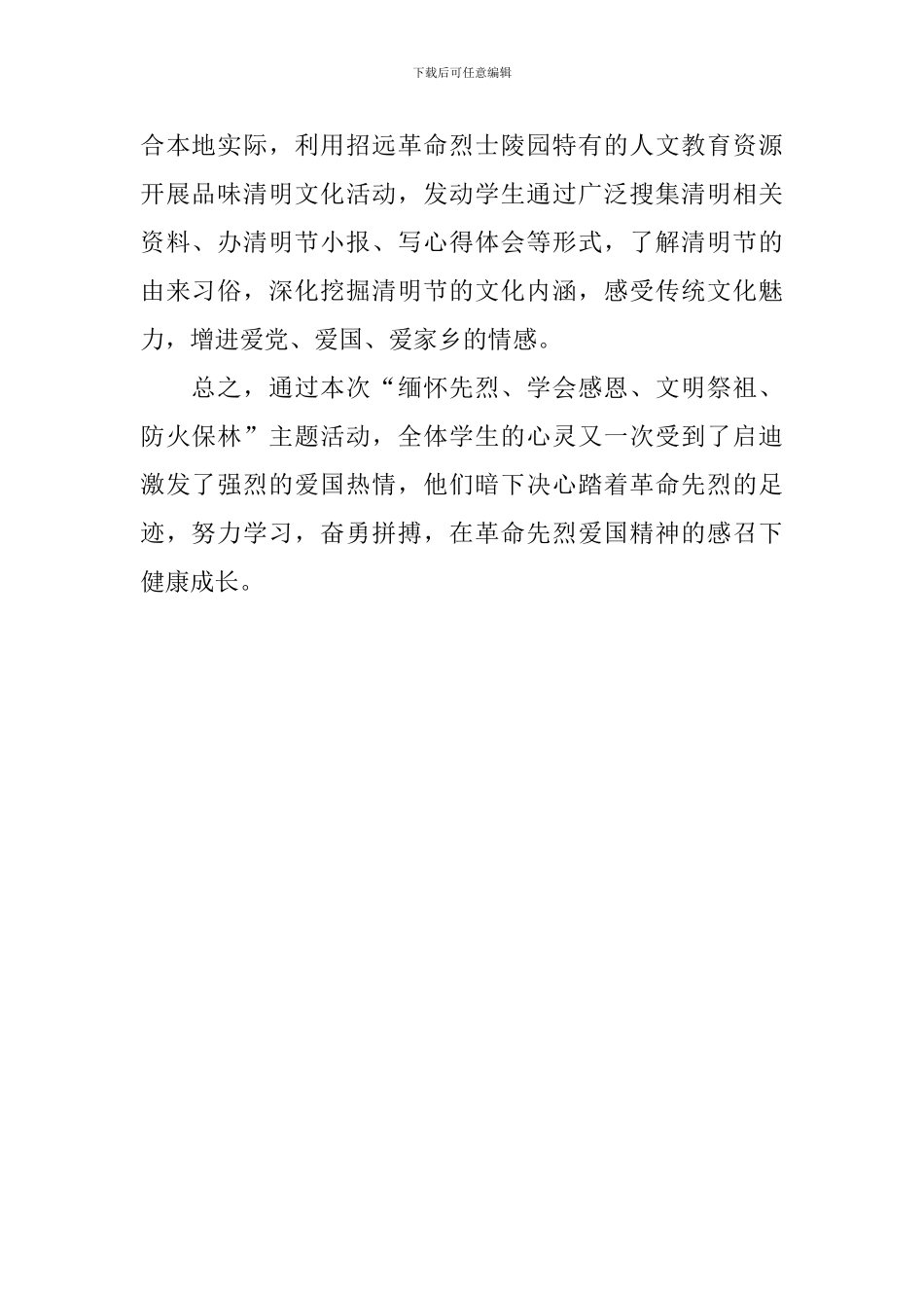 学校开展“缅怀先烈、学会感恩、文明祭祖、防火保林”活动总结_第2页