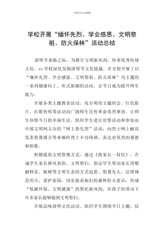 学校开展“缅怀先烈、学会感恩、文明祭祖、防火保林”活动总结