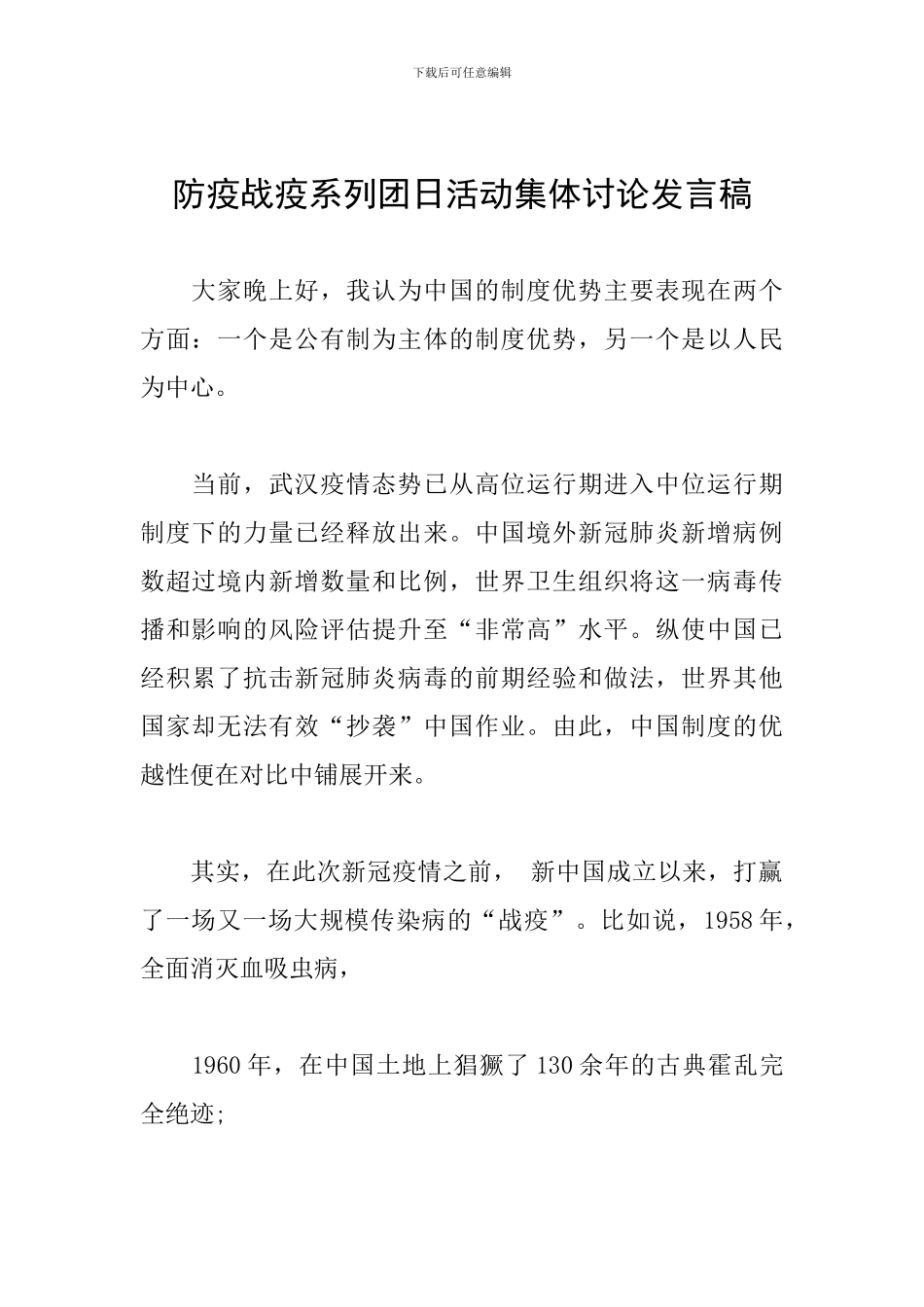 防疫战疫系列团日活动集体讨论发言稿_第1页