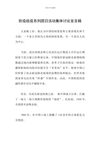 防疫战疫系列团日活动集体讨论发言稿
