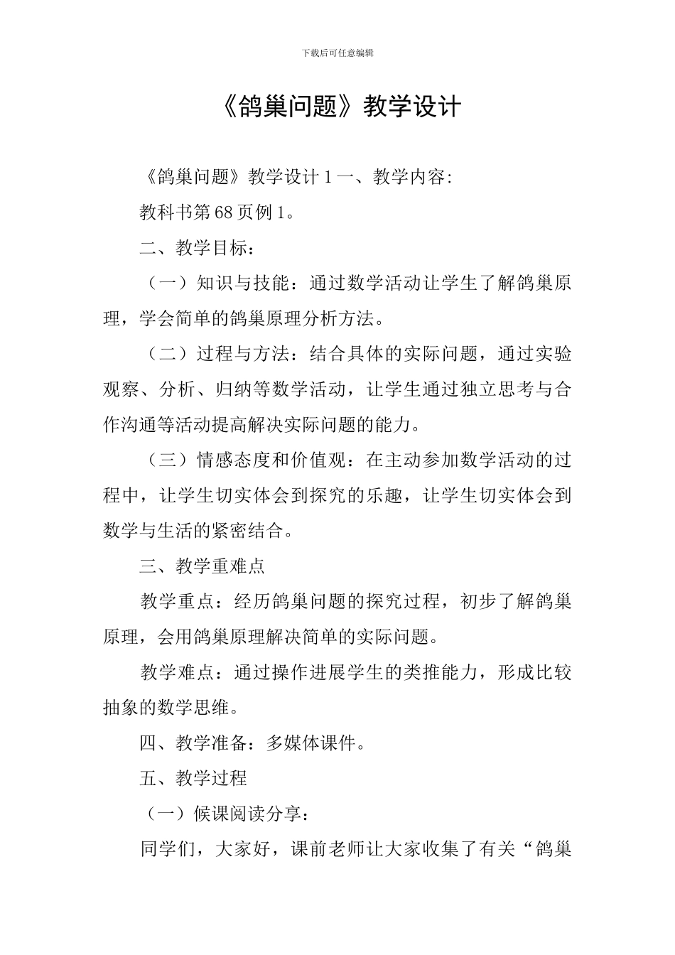《鸽巢问题》教学设计_第1页