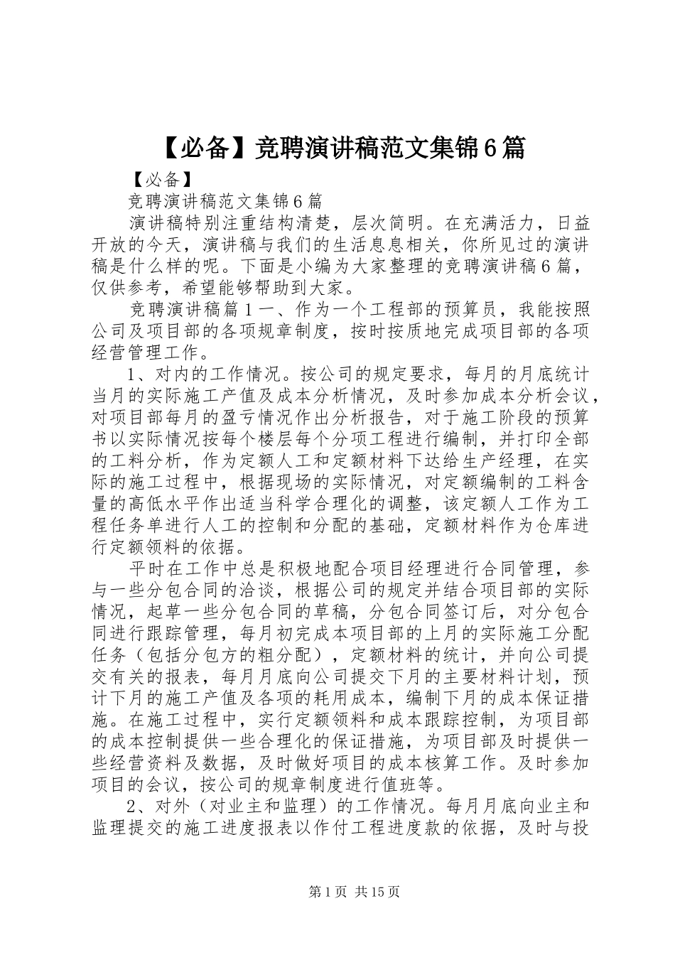 【必备】竞聘演讲致辞稿范文集锦6篇_第1页