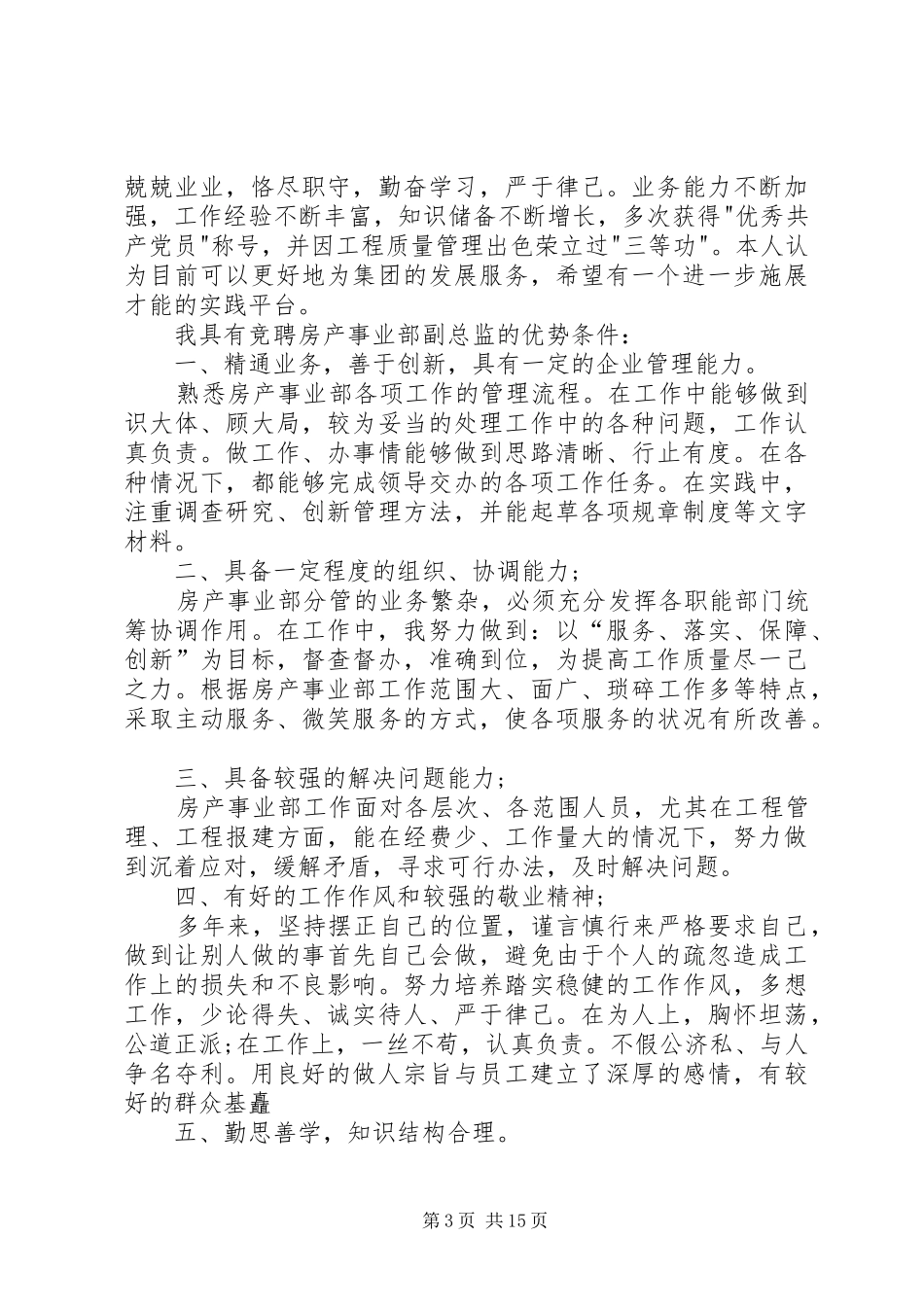 【必备】竞聘演讲致辞稿范文集锦6篇_第3页