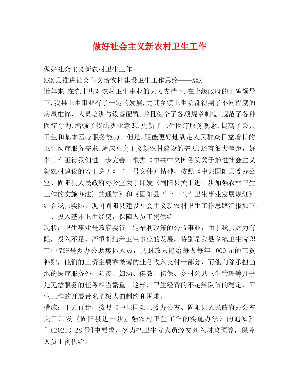 做好社会主义新农村卫生工作 _第1页