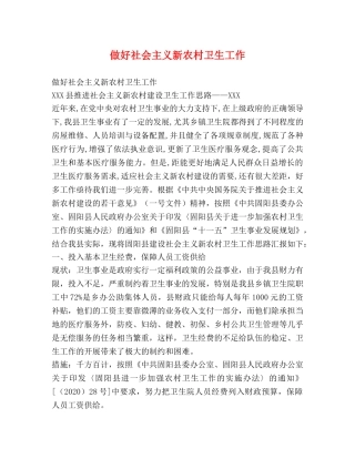 做好社会主义新农村卫生工作 