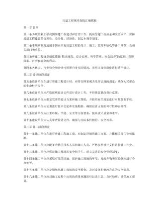 房建工程规章制度汇编模板