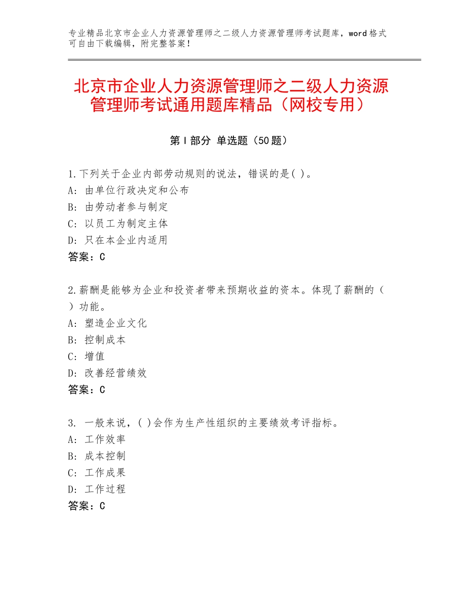 北京市企业人力资源管理师之二级人力资源管理师考试通用题库精品（网校专用）_第1页