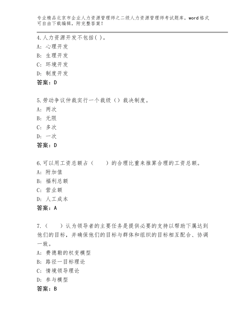 北京市企业人力资源管理师之二级人力资源管理师考试通用题库精品（网校专用）_第2页