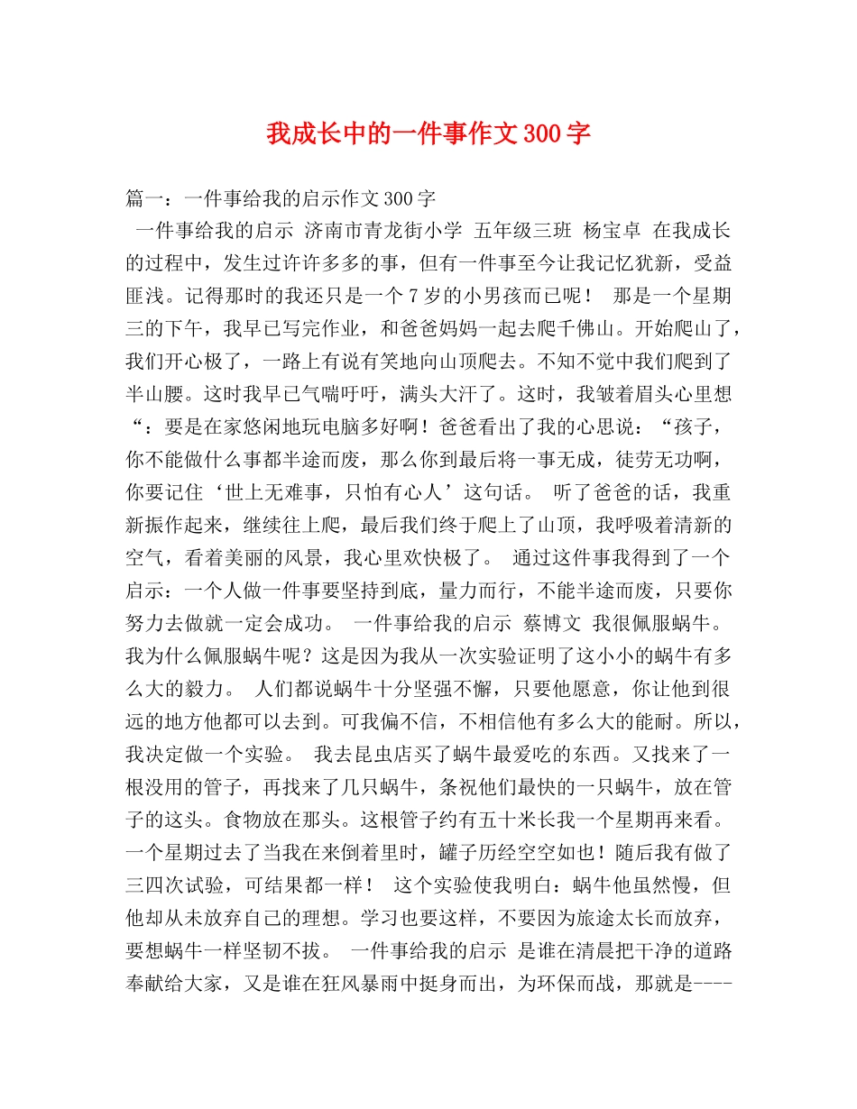 我成长中的一件事作文300字 _第1页