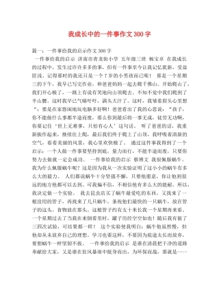我成长中的一件事作文300字 