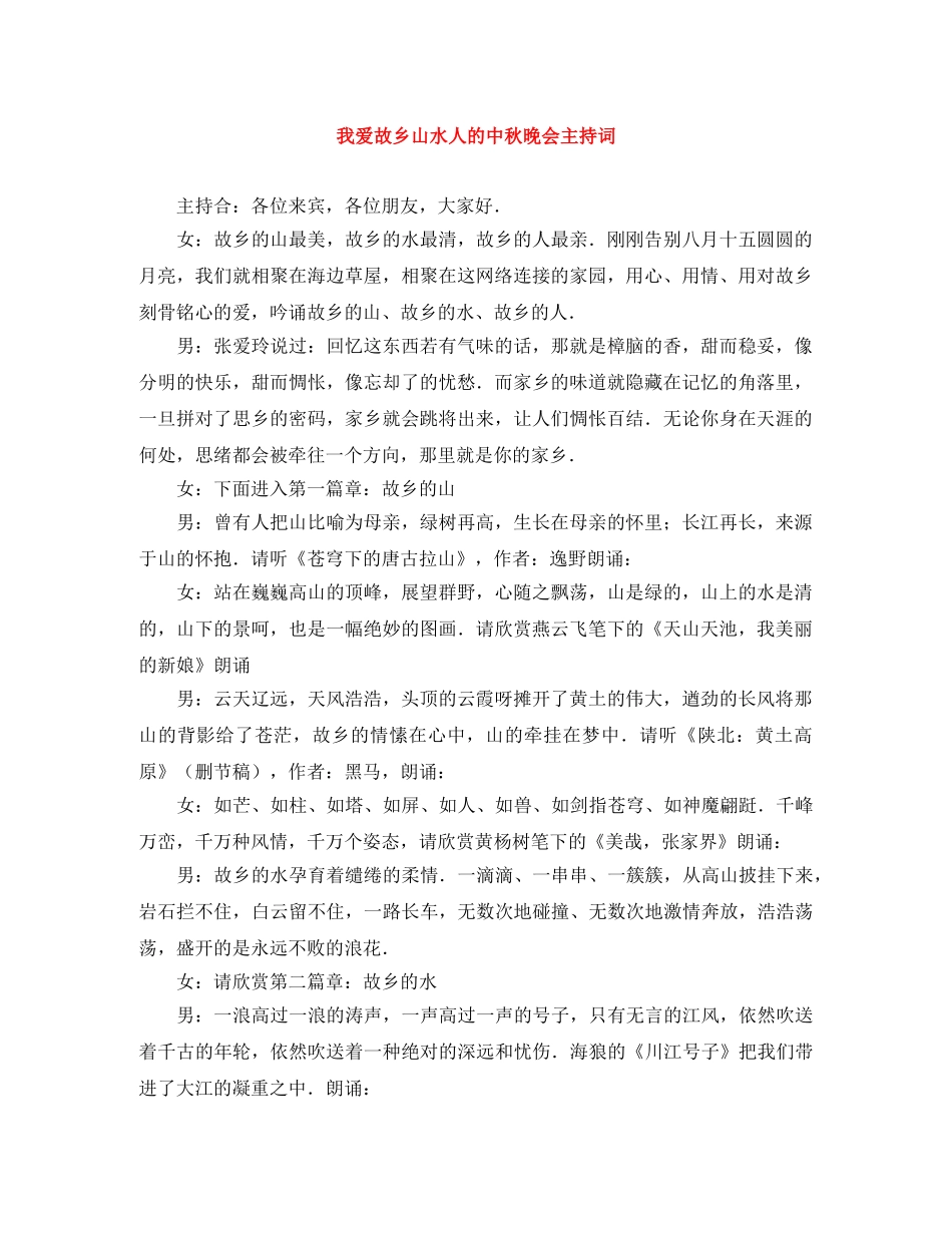 我爱故乡山水人的中秋晚会主持词 _第1页