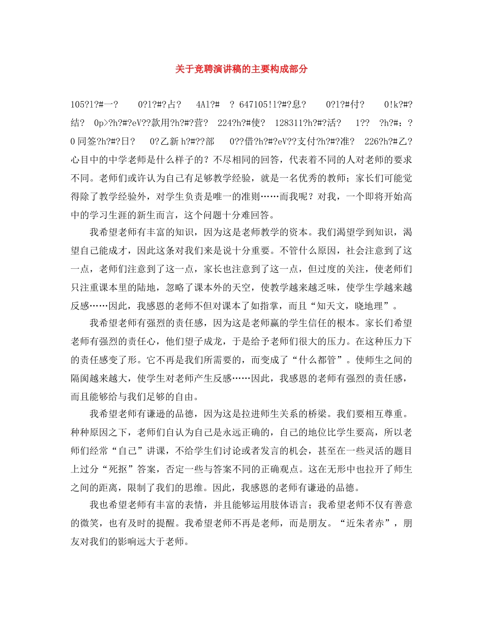 关于竞聘演讲稿的主要构成部分 _第1页