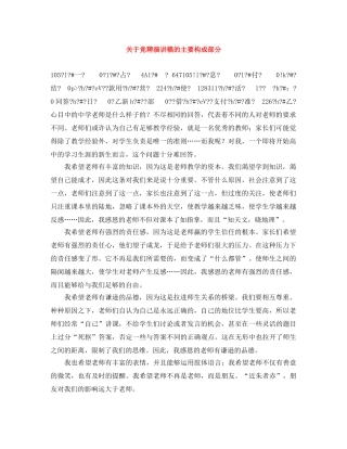 关于竞聘演讲稿的主要构成部分 