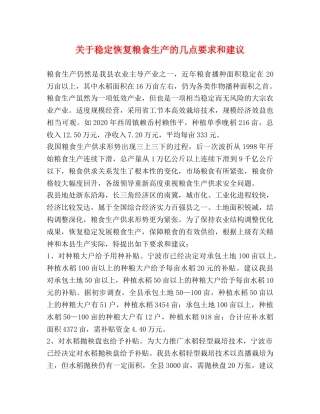 关于稳定恢复粮食生产的几点要求和建议 