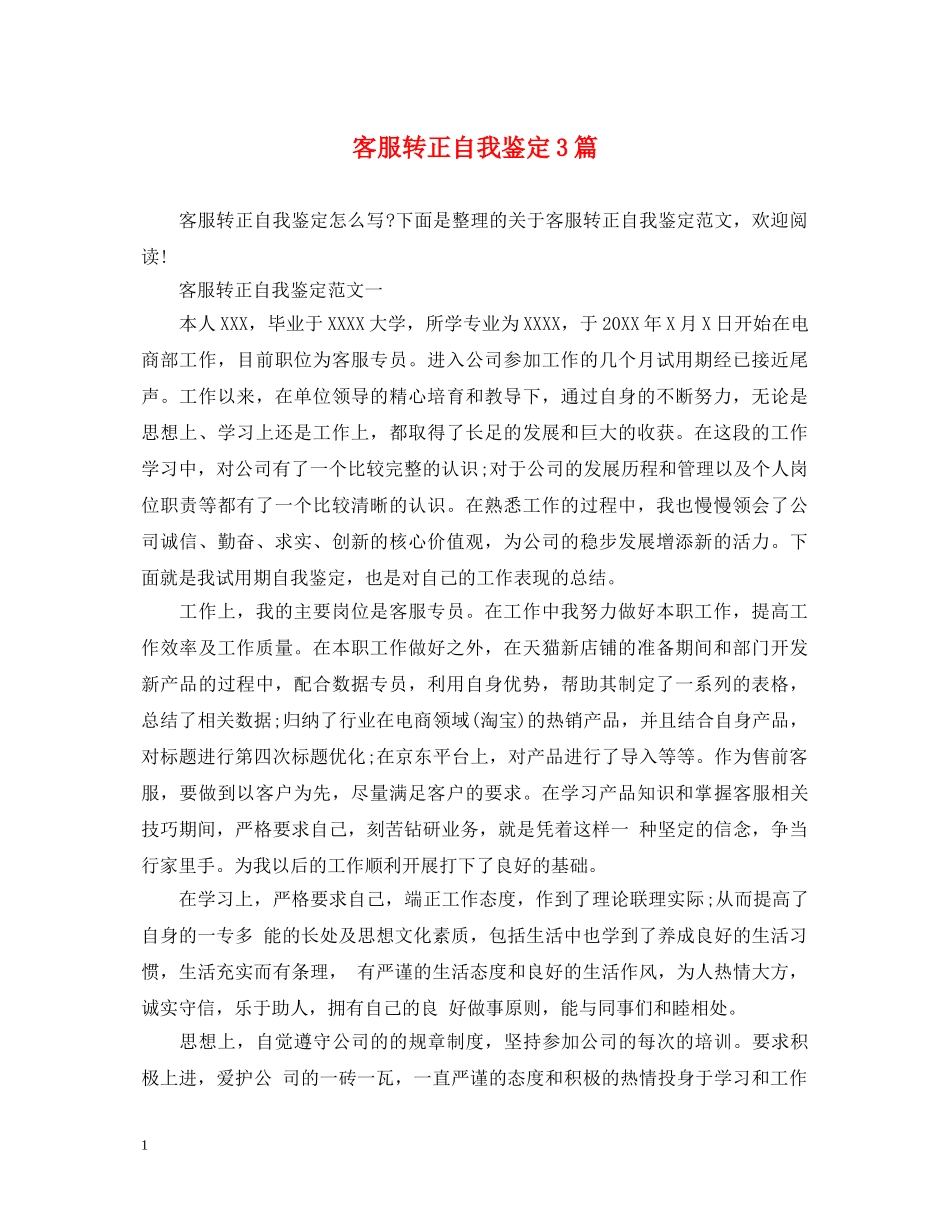 客服转正自我鉴定3篇 _第1页