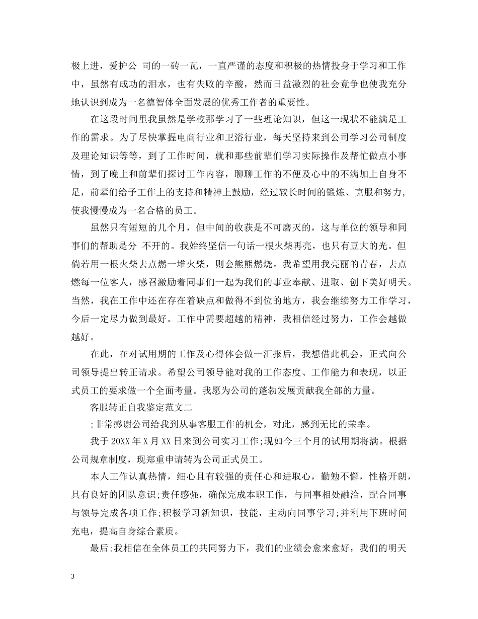 客服转正自我鉴定3篇 _第3页