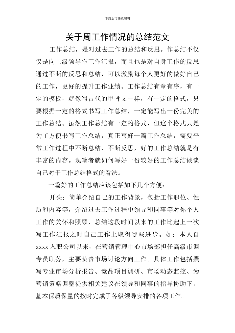 关于周工作情况的总结范文_第1页