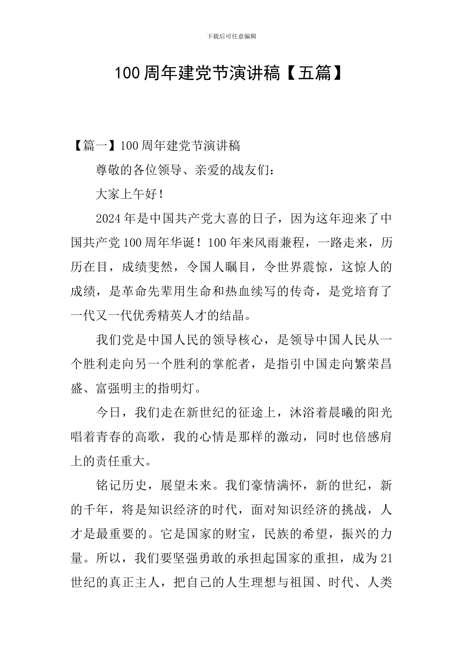 100周年建党节演讲稿_第1页
