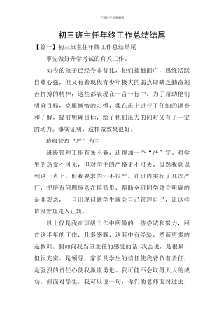 初三班主任年终工作总结结尾