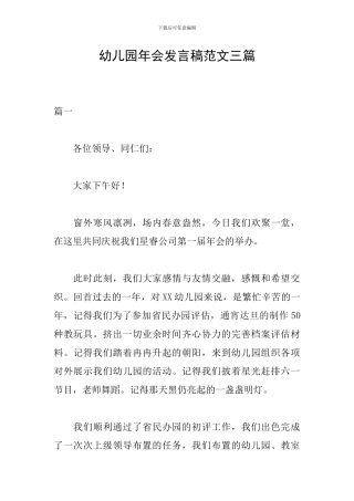 幼儿园年会发言稿范文三篇