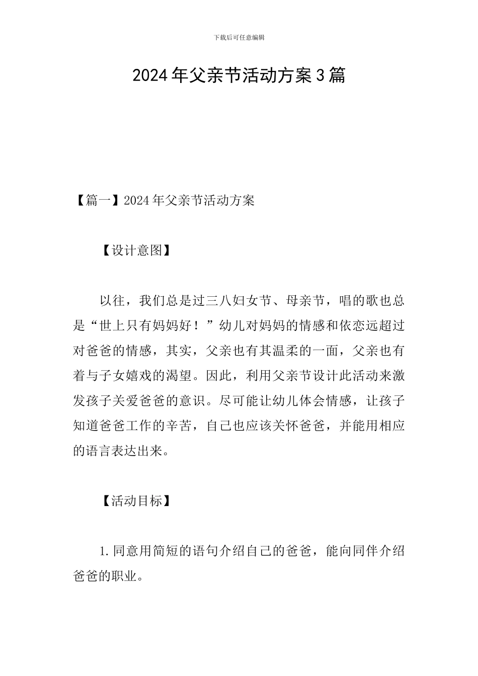 2024年父亲节活动方案3篇_第1页