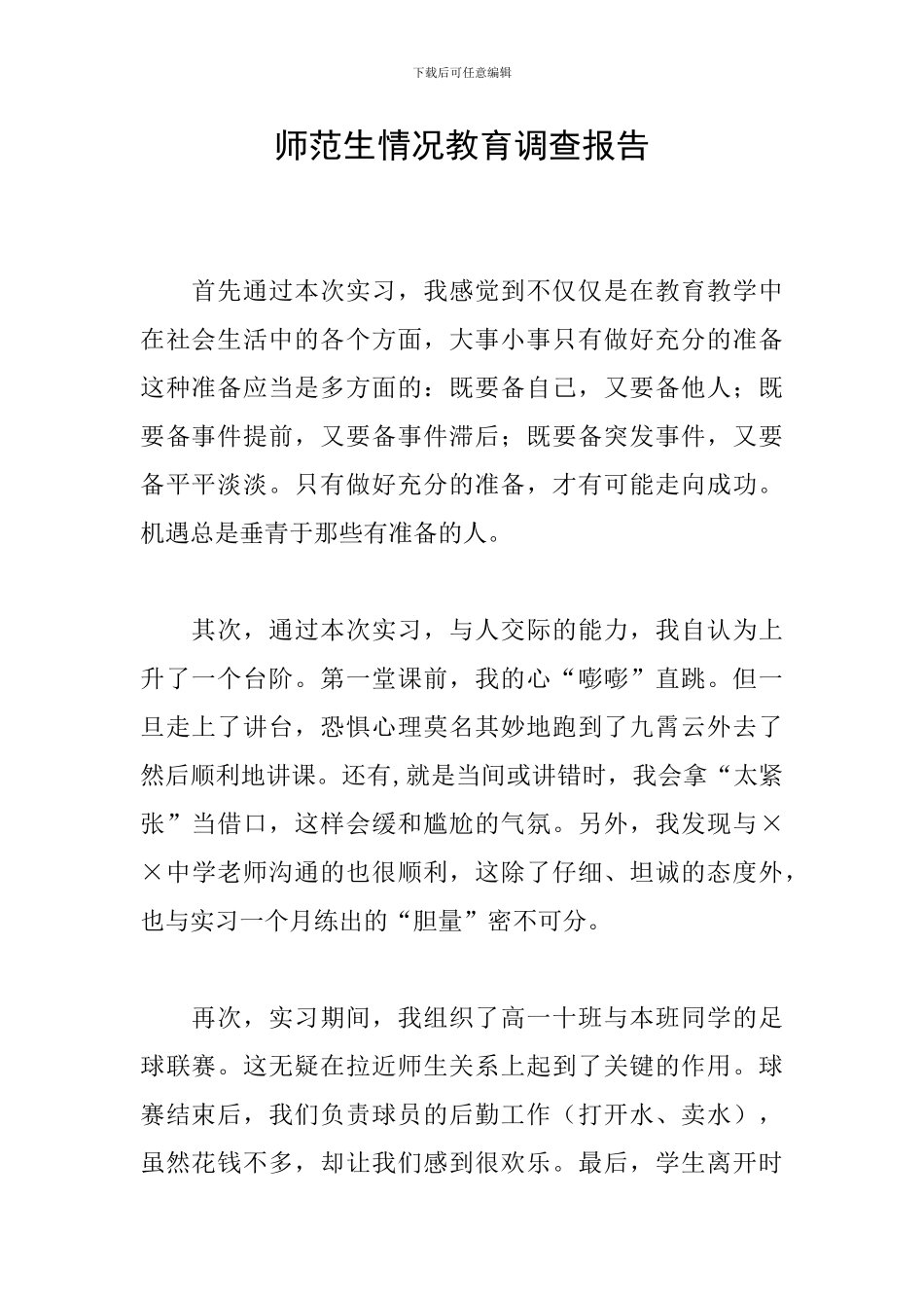 师范生情况教育调查报告_第1页