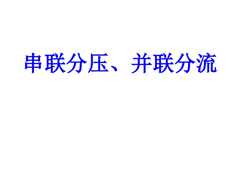 九上电压电流的分配规律_第1页