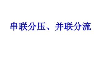 九上电压电流的分配规律