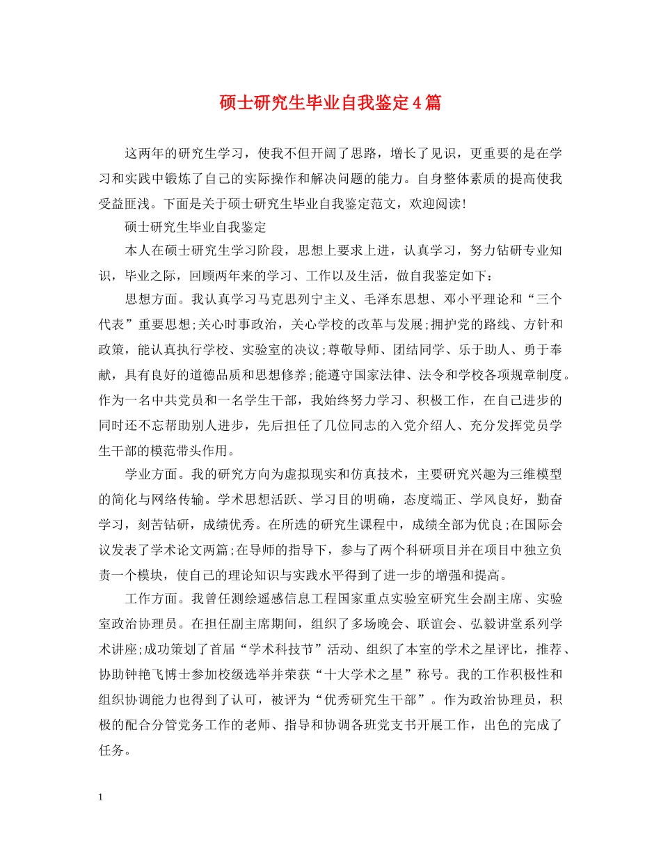 硕士研究生毕业自我鉴定4篇 _第1页