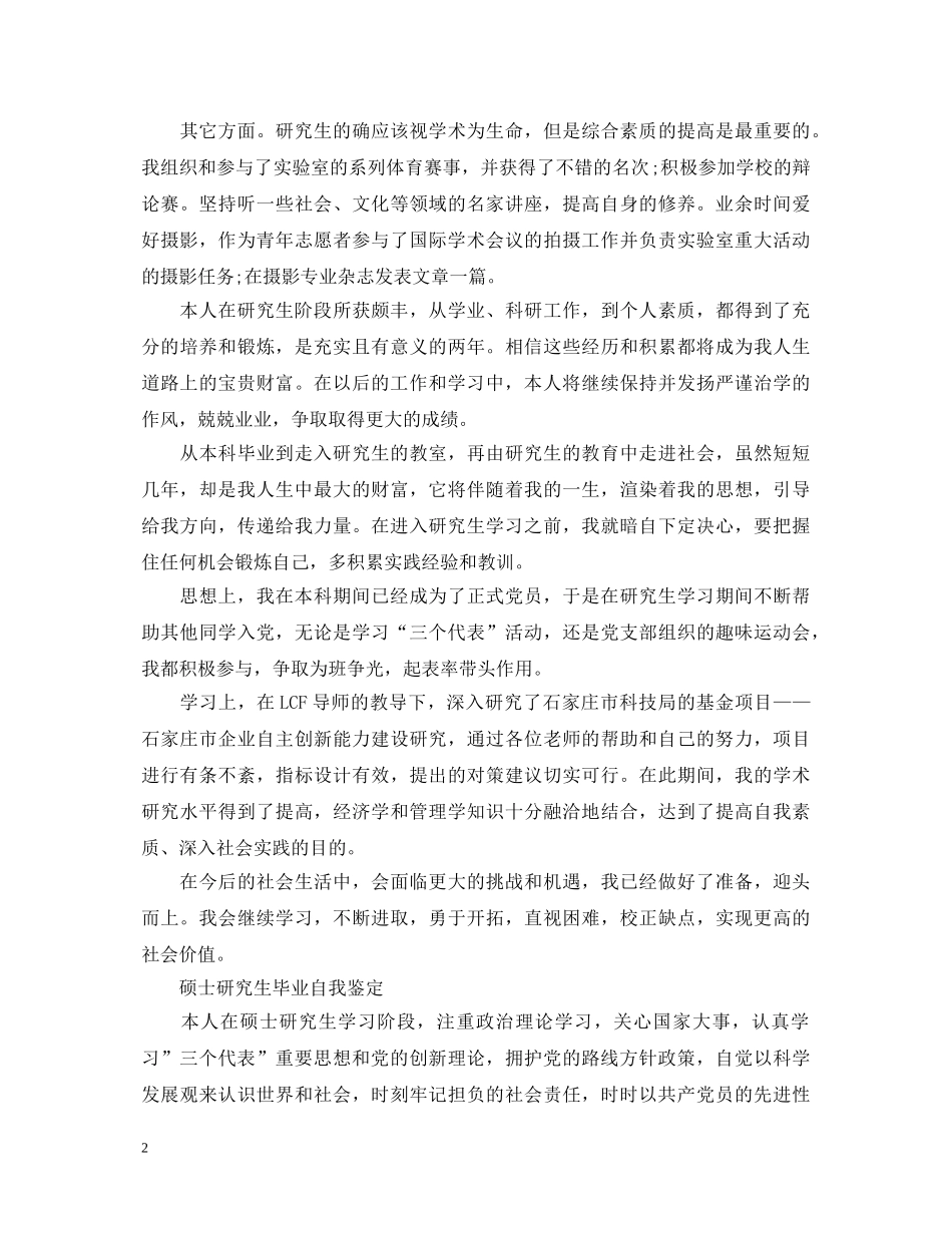 硕士研究生毕业自我鉴定4篇 _第2页