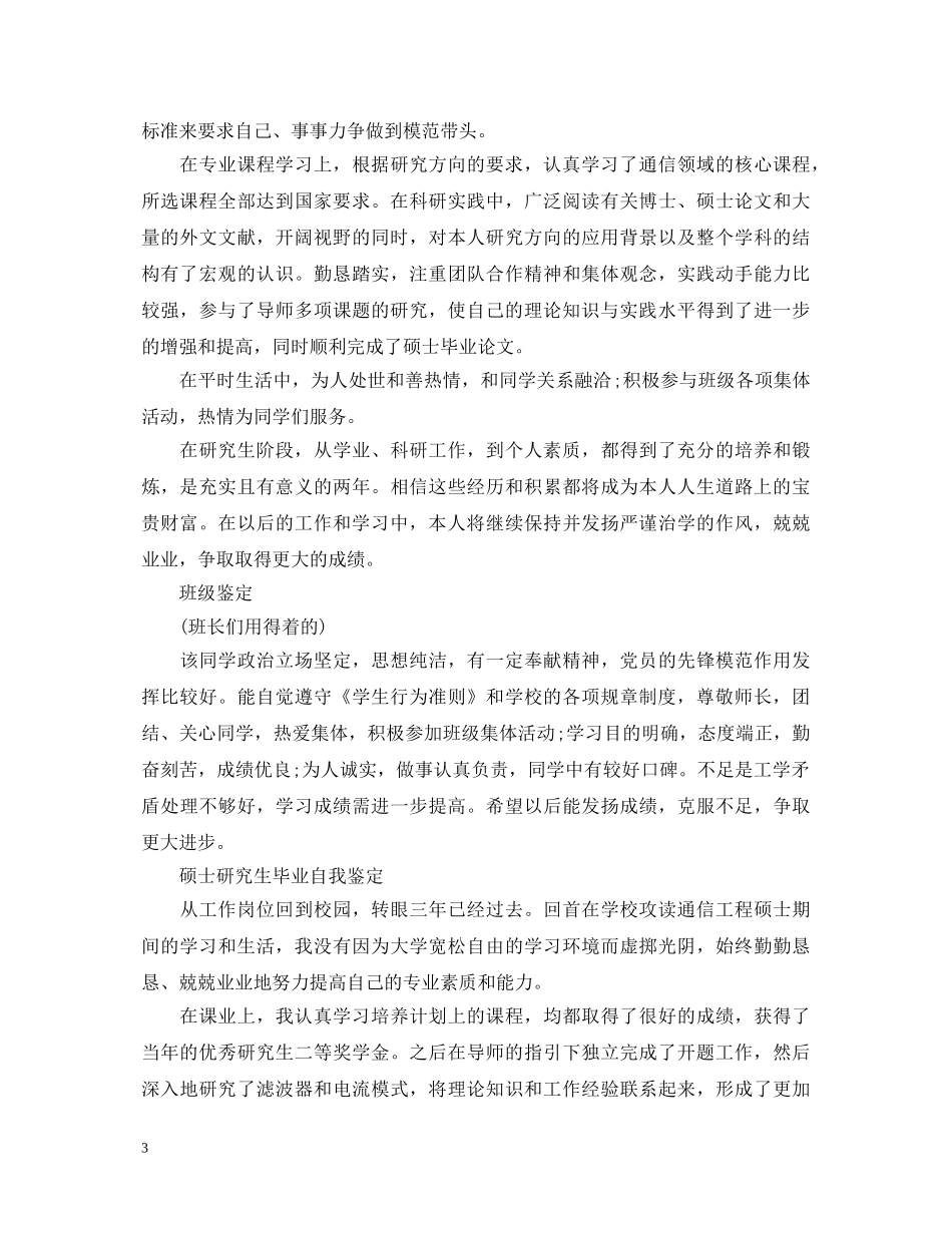 硕士研究生毕业自我鉴定4篇 _第3页