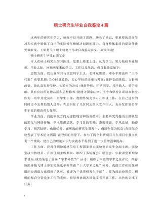 硕士研究生毕业自我鉴定4篇 