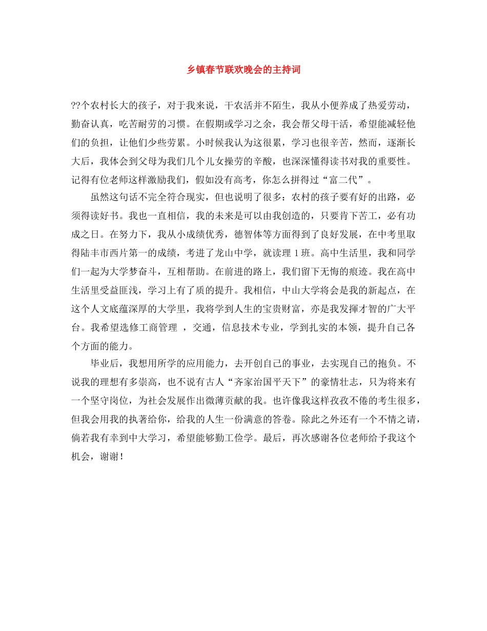 乡镇春节联欢晚会的主持词 _第1页