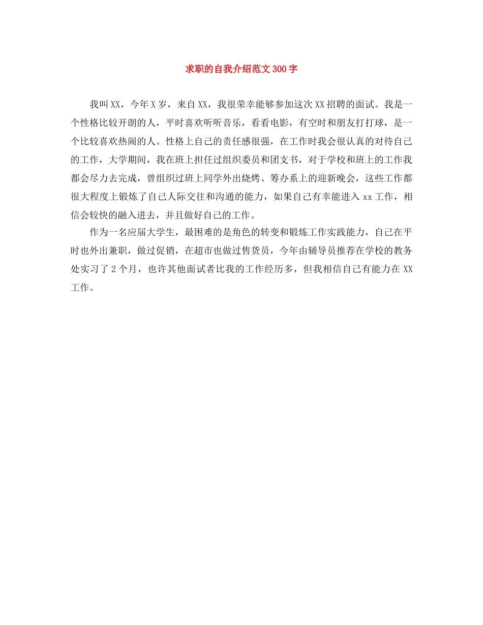 求职的自我介绍范文300字 _第1页