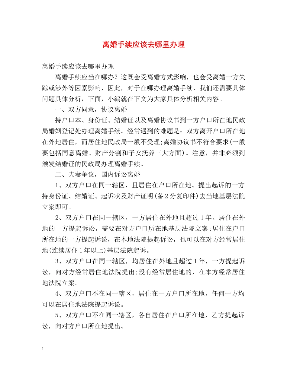 离婚手续应该去哪里办理 _第1页