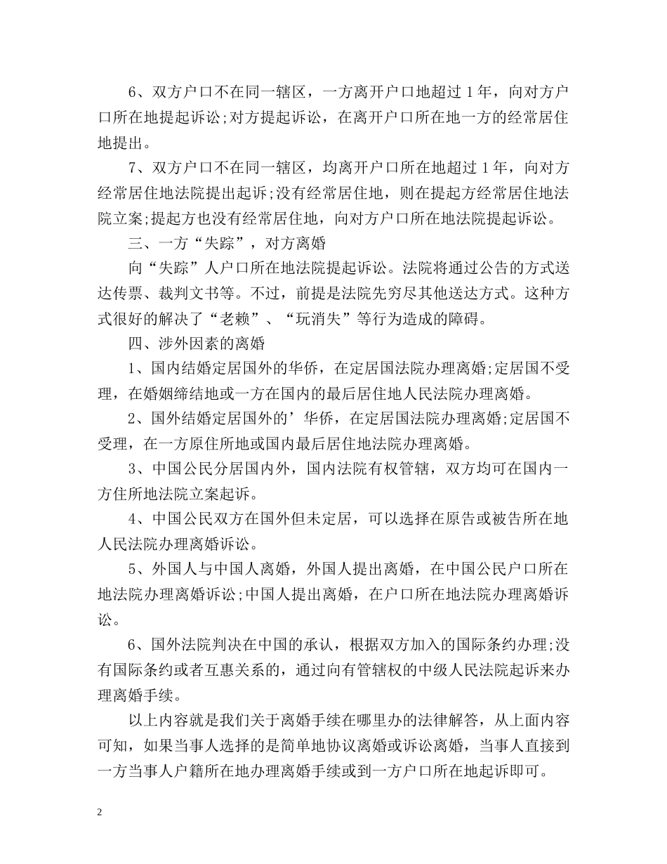 离婚手续应该去哪里办理 _第2页