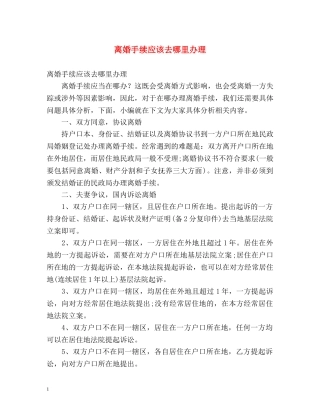 离婚手续应该去哪里办理 