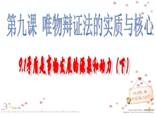 人教版必修4第三单元第九课第一框+矛盾是事物发展的源泉和动力（