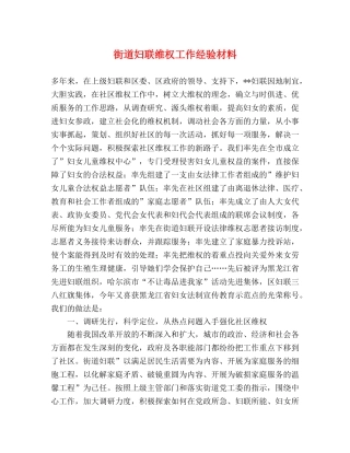街道妇联维权工作经验材料 
