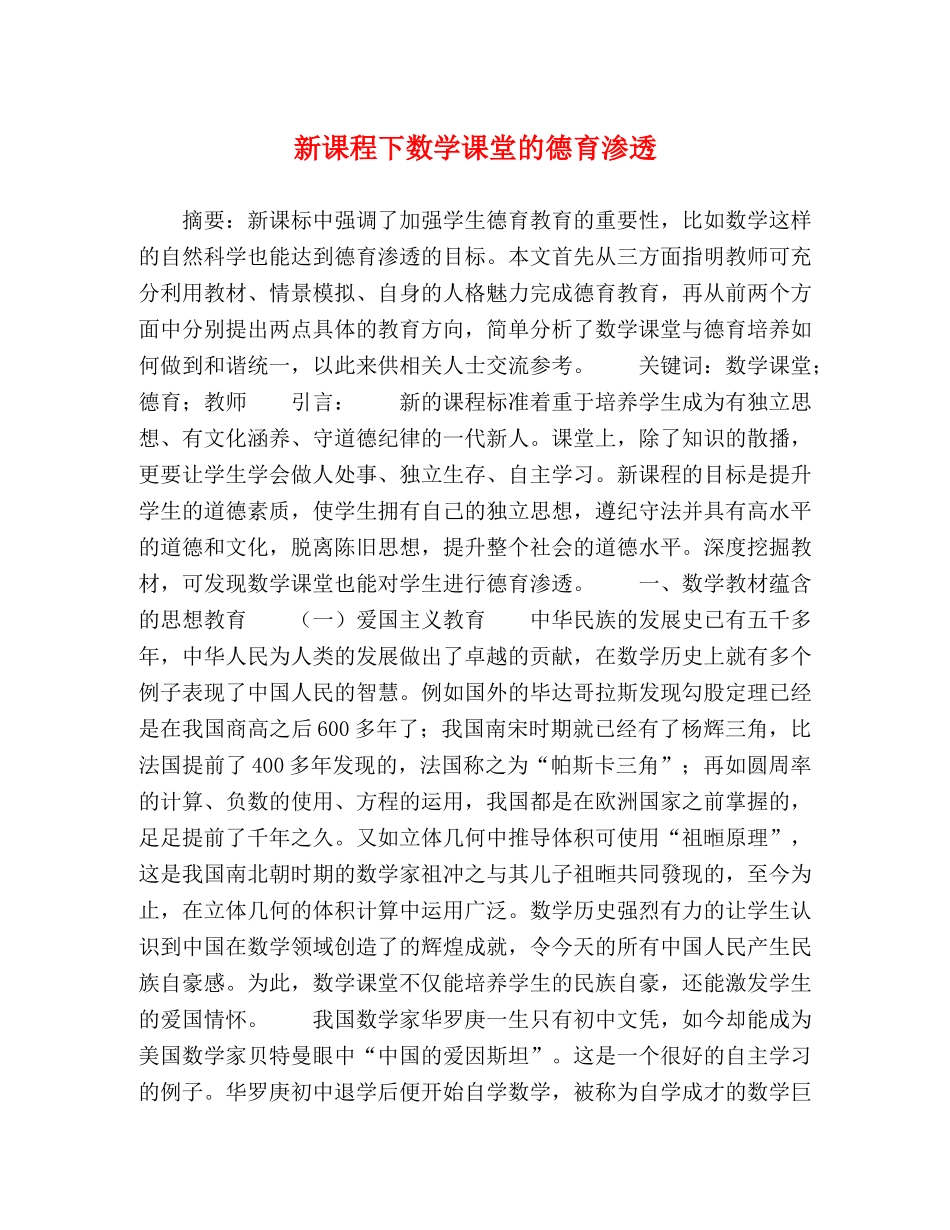 新课程下数学课堂的德育渗透 _第1页
