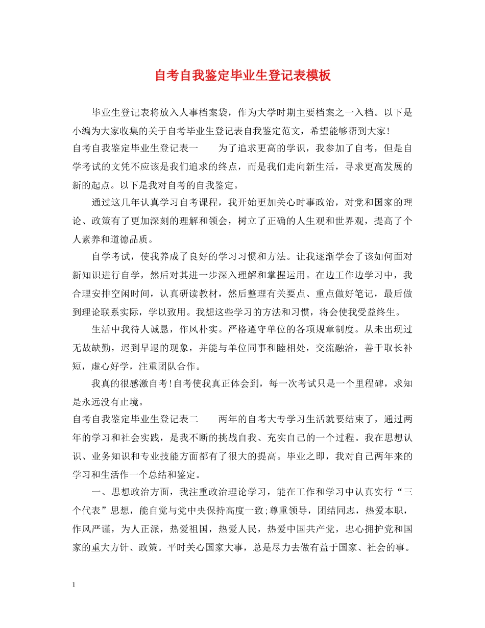 自考自我鉴定毕业生登记表模板 _第1页