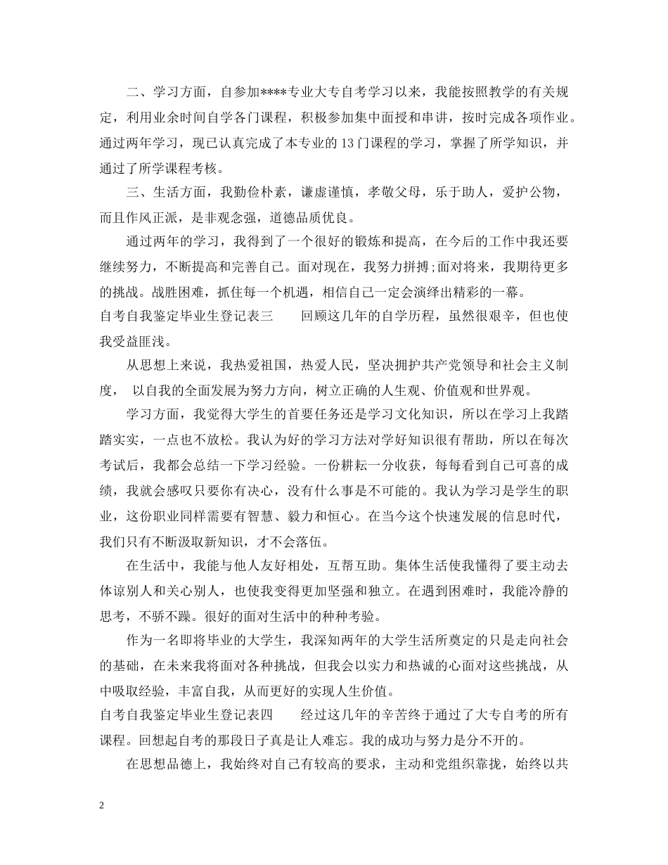 自考自我鉴定毕业生登记表模板 _第2页